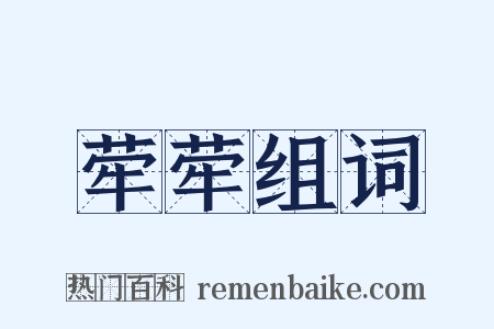 荦荦组词是什么意思的图片